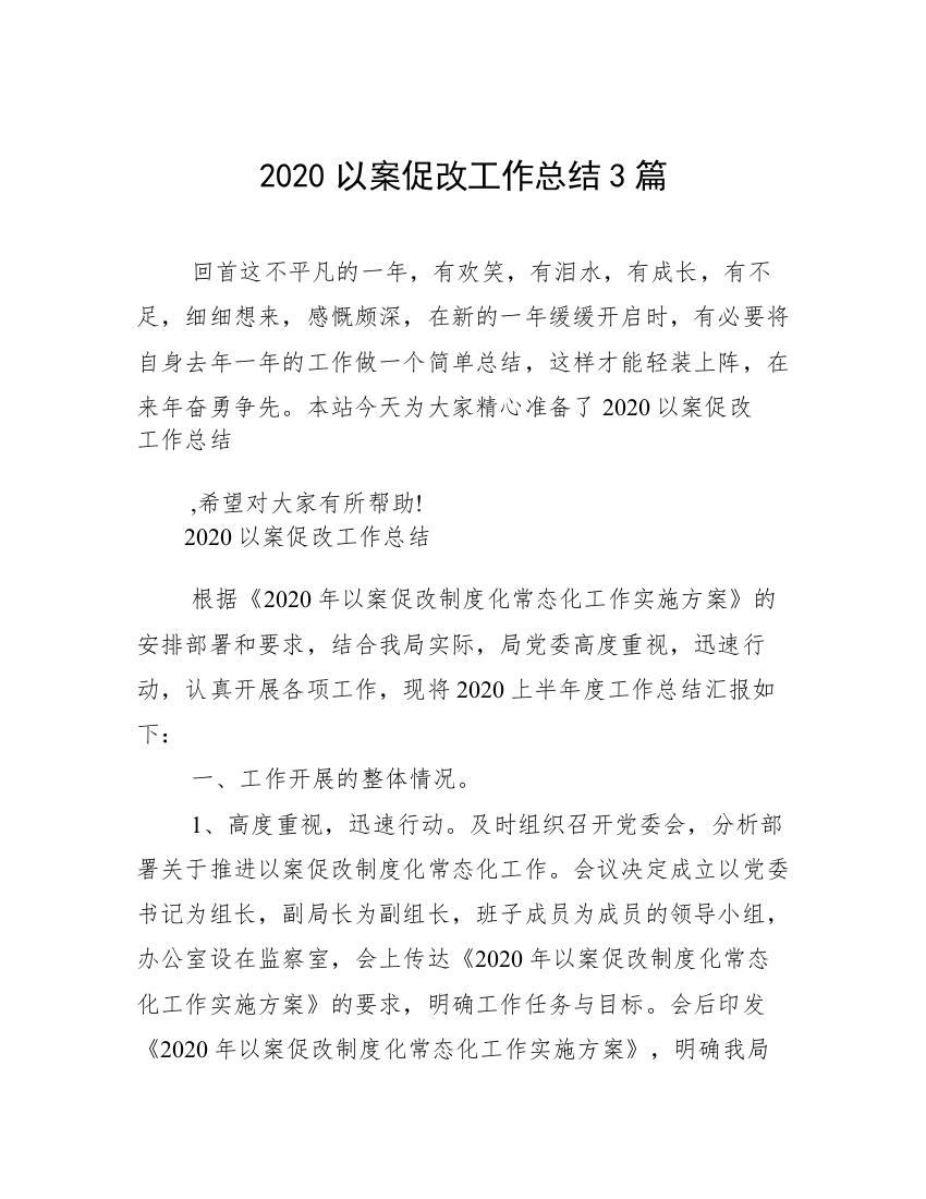 2020以案促改工作总结3篇