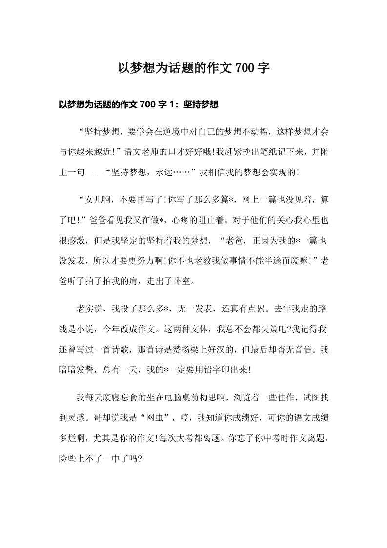 以梦想为话题的作文700字