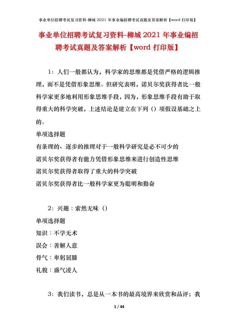 事业单位招聘考试复习资料-柳城2021年事业编招聘考试真题及答案解析word打印版