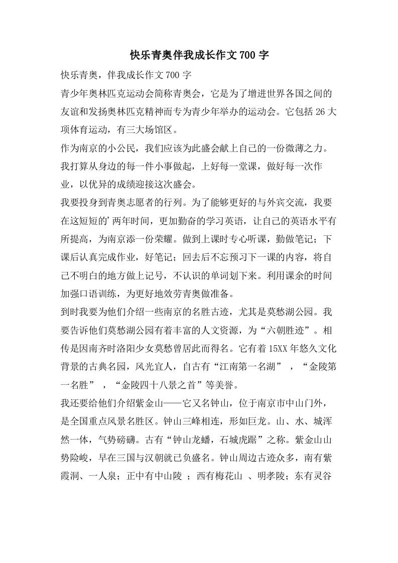 快乐青奥伴我成长作文700字