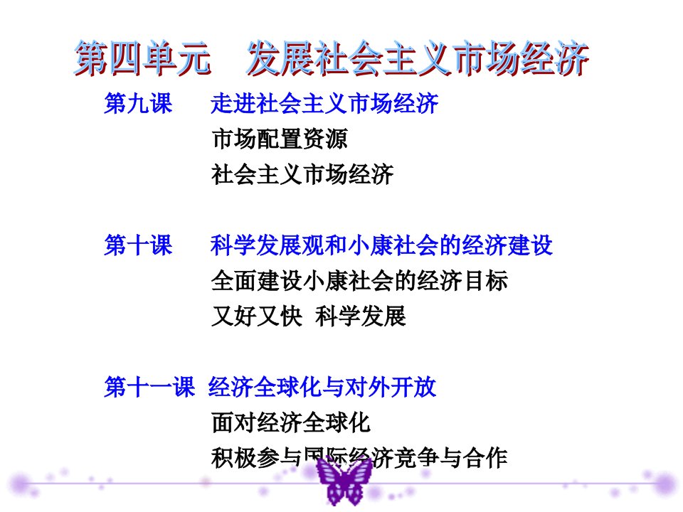 高三政治《第九课走进社会主义市场经济》复习课件7教学讲义