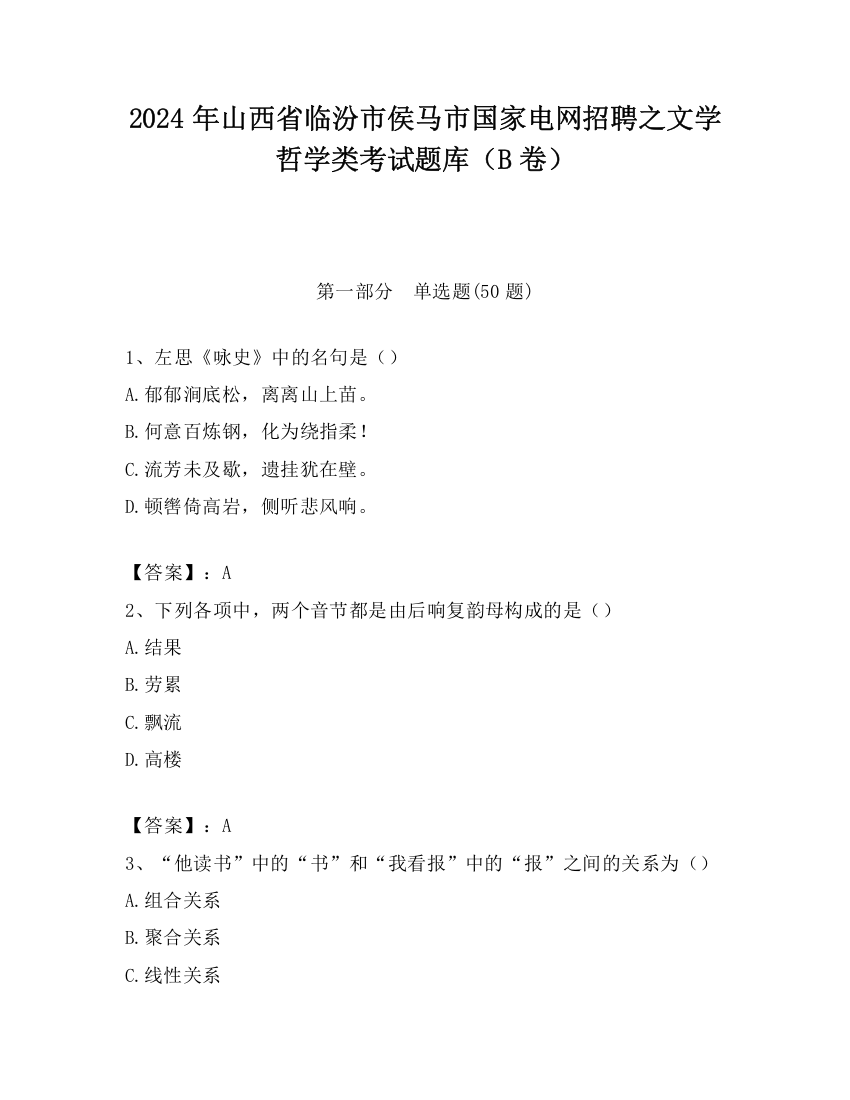 2024年山西省临汾市侯马市国家电网招聘之文学哲学类考试题库（B卷）