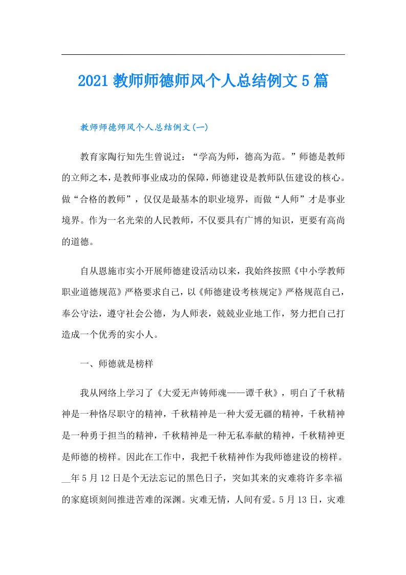 教师师德师风个人总结例文5篇