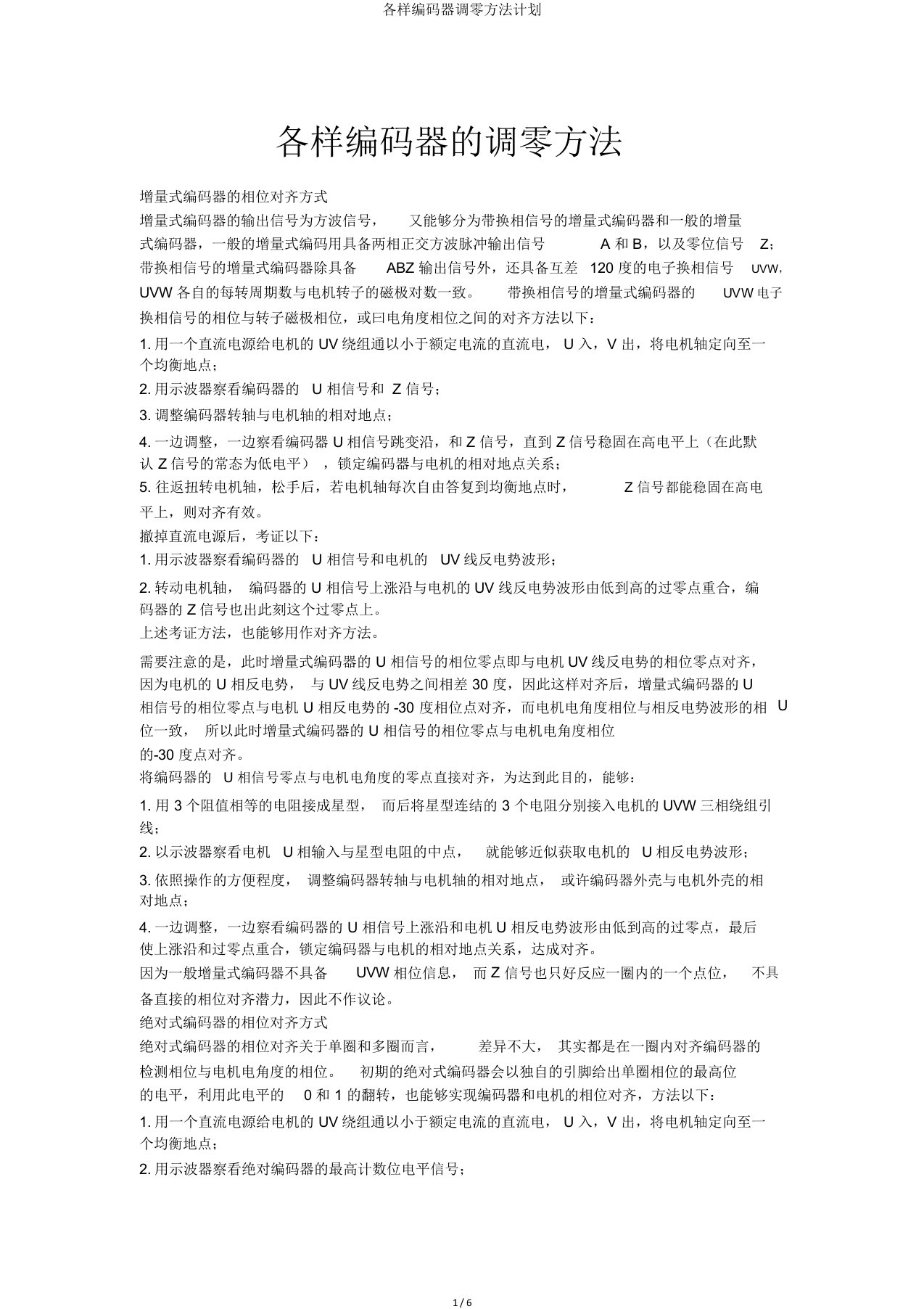 各种编码器调零方法计划