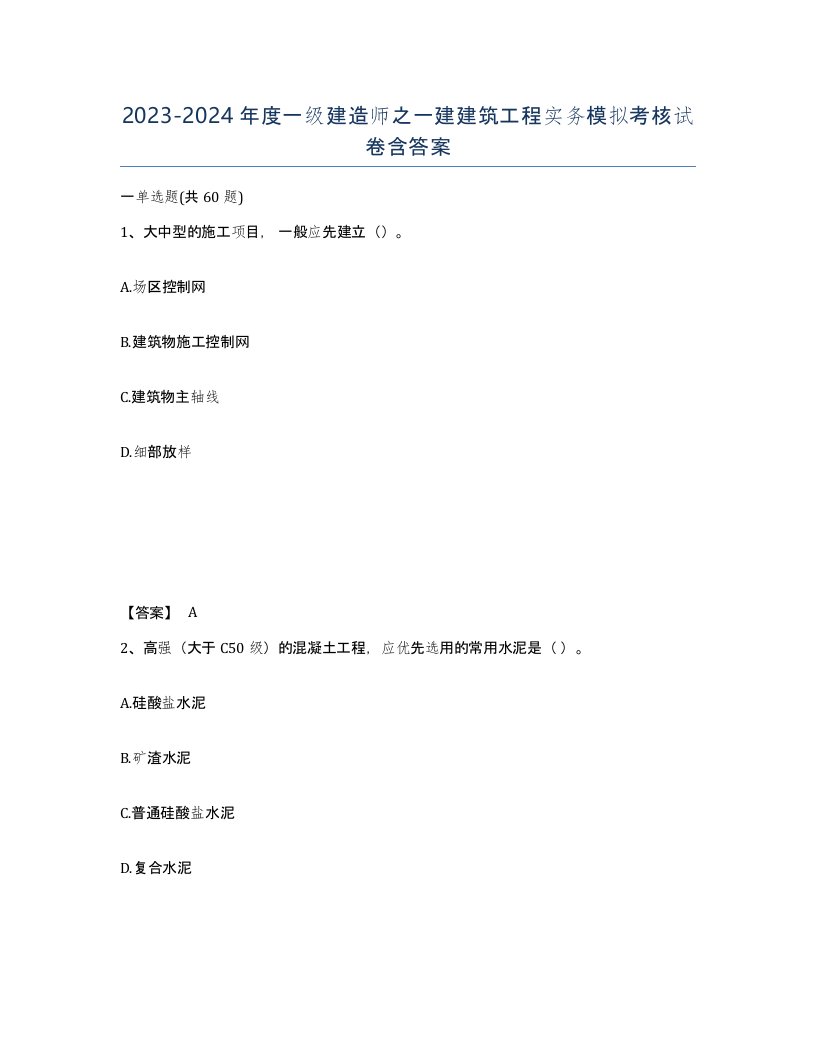 20232024年度一级建造师之一建建筑工程实务模拟考核试卷含答案