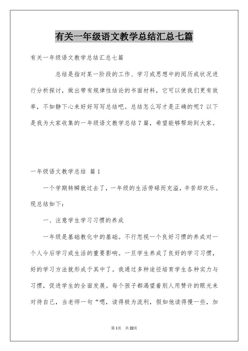 有关一年级语文教学总结汇总七篇