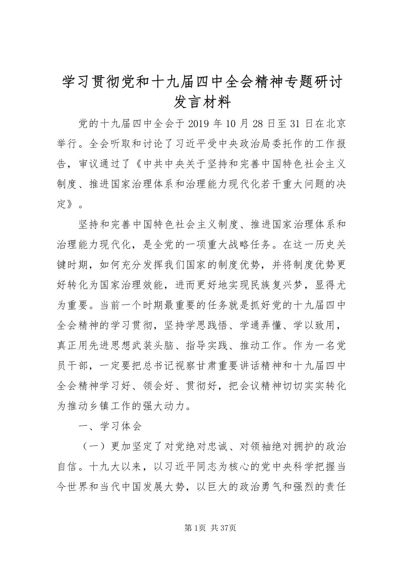 2022学习贯彻党和十九届四中全会精神专题研讨讲话材料