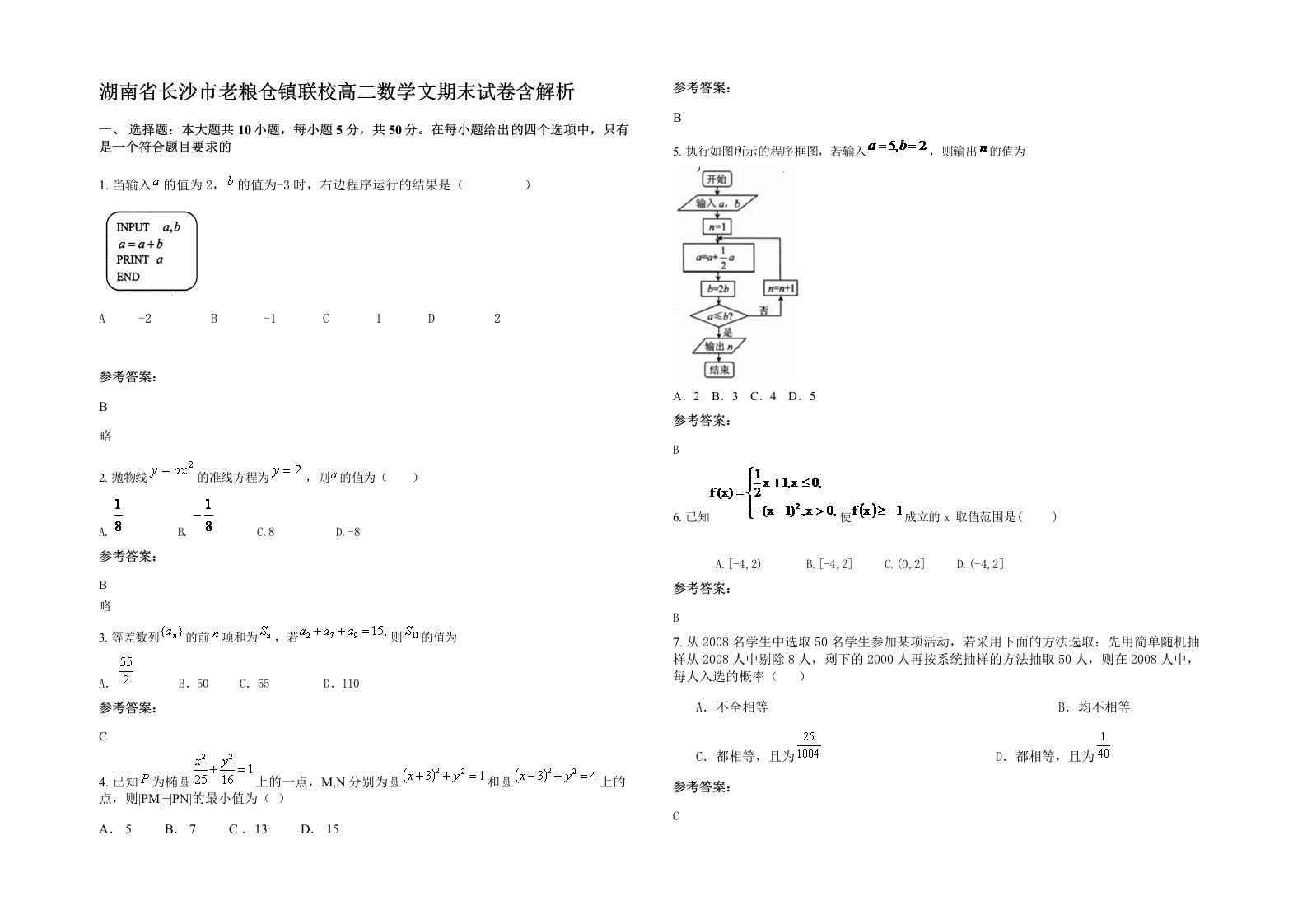 湖南省长沙市老粮仓镇联校高二数学文期末试卷含解析