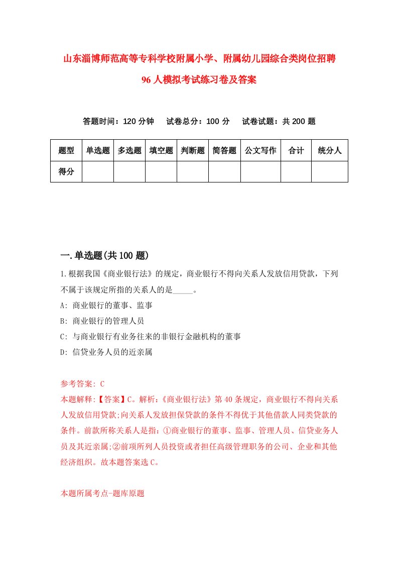 山东淄博师范高等专科学校附属小学附属幼儿园综合类岗位招聘96人模拟考试练习卷及答案第4期