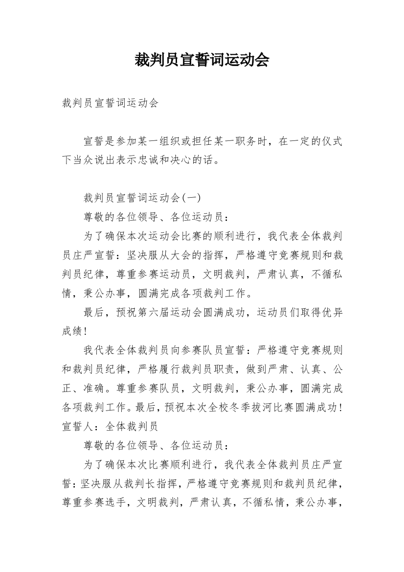 裁判员宣誓词运动会