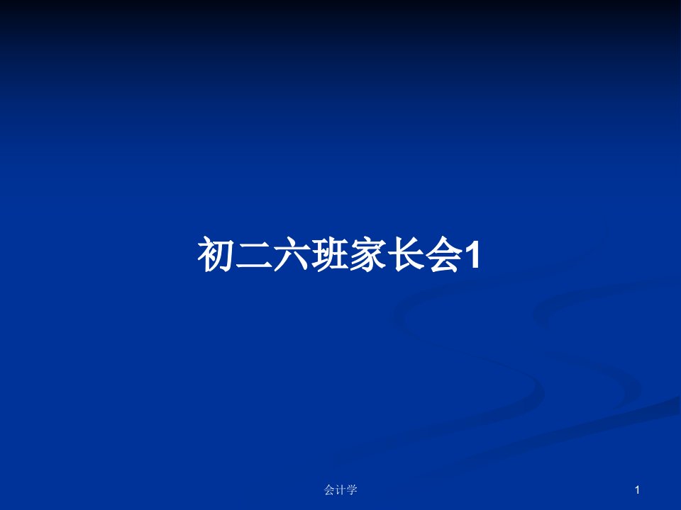 初二六班家长会1PPT教案学习