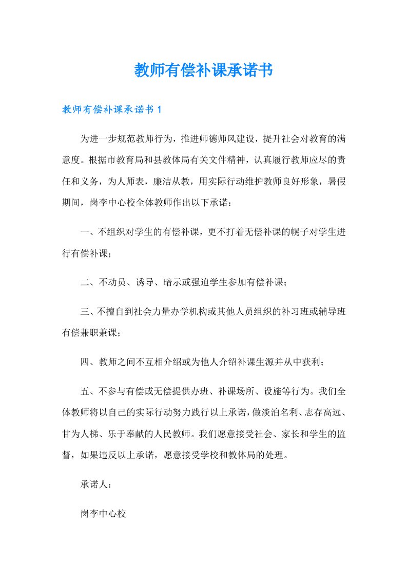 教师有偿补课承诺书