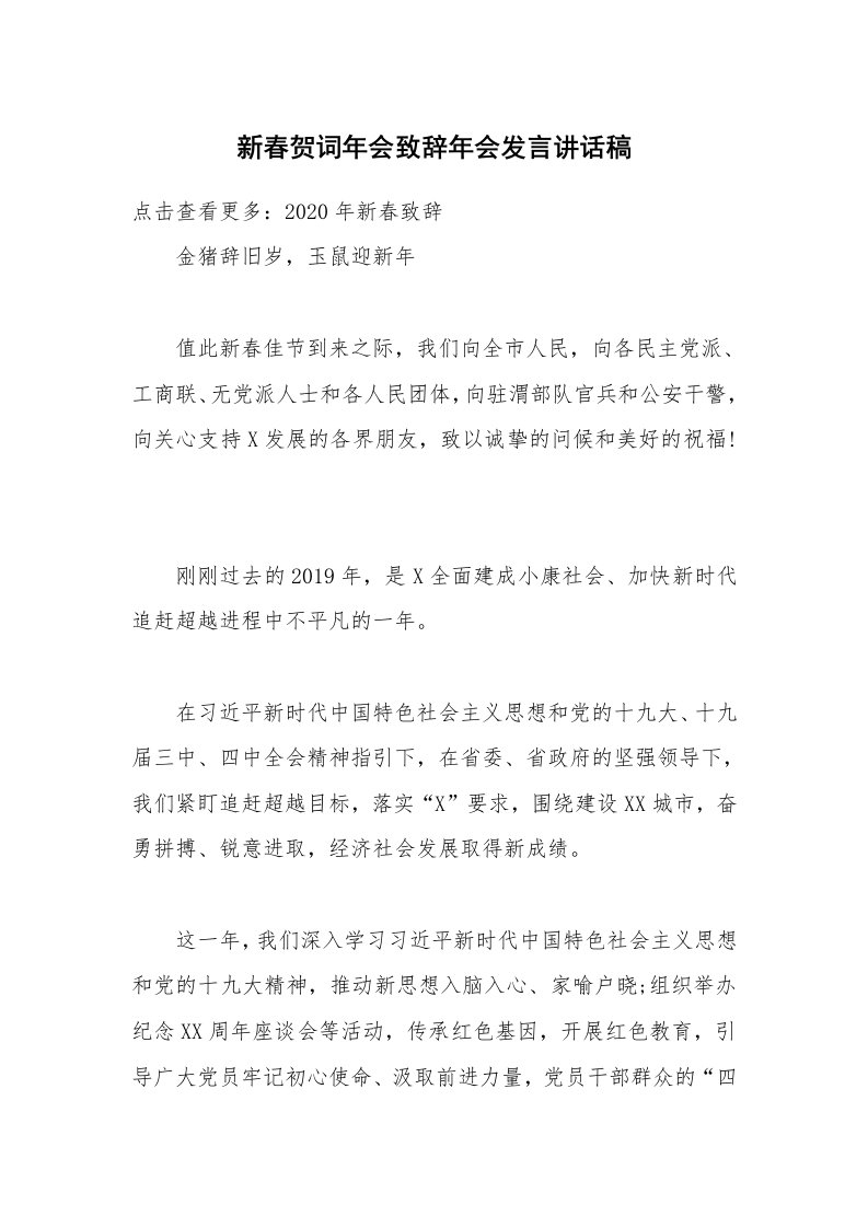 新春贺词年会致辞年会发言讲话稿