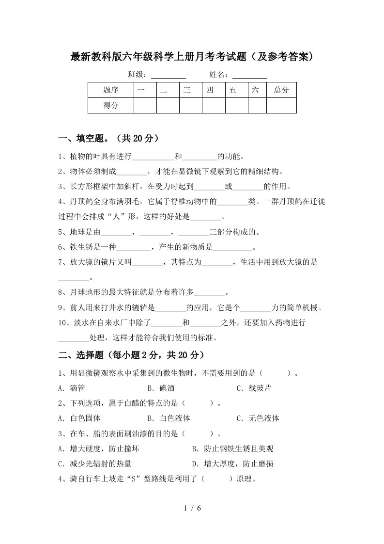 最新教科版六年级科学上册月考考试题及参考答案