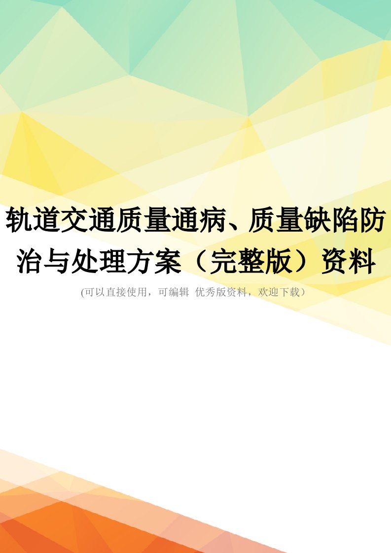 轨道交通质量通病、质量缺陷防治与处理方案(完整版)资料