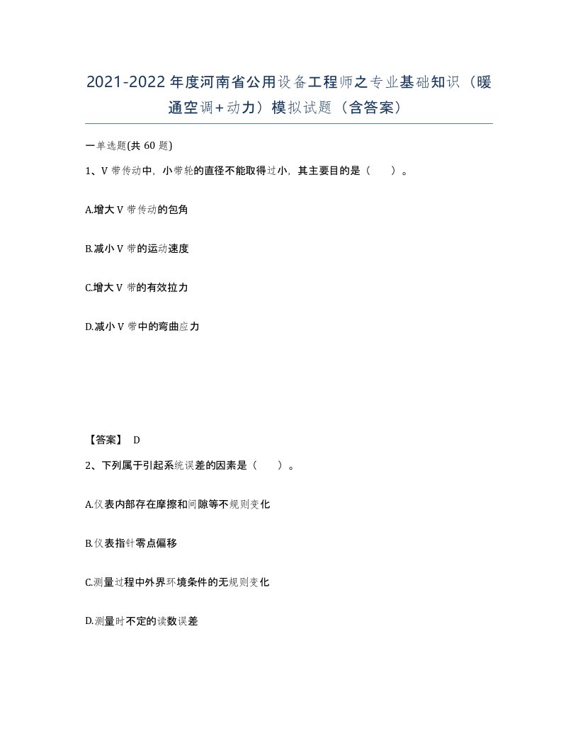 2021-2022年度河南省公用设备工程师之专业基础知识暖通空调动力模拟试题含答案