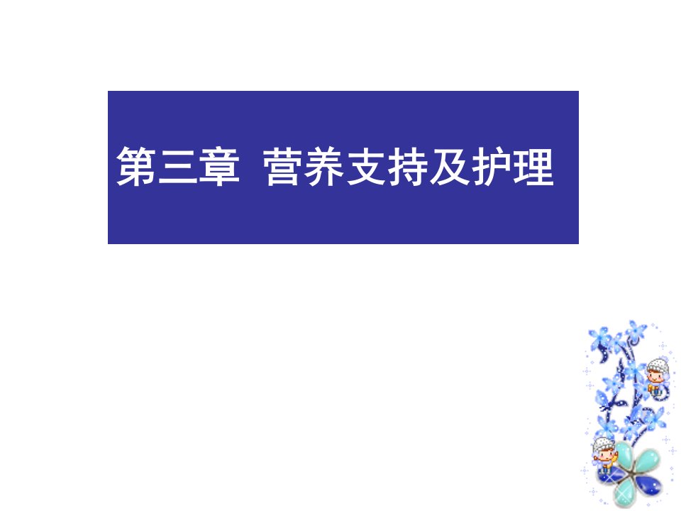 肠内、全胃肠外营养制剂。