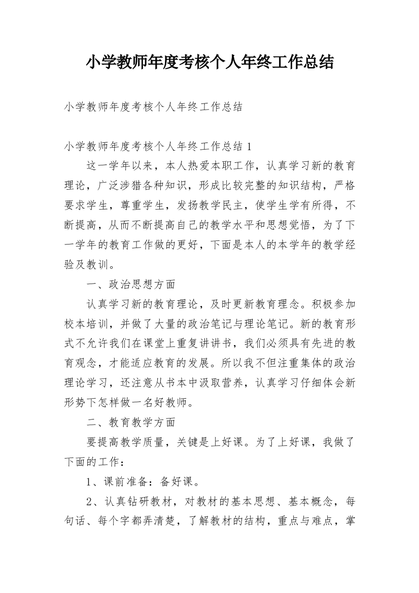 小学教师年度考核个人年终工作总结_3