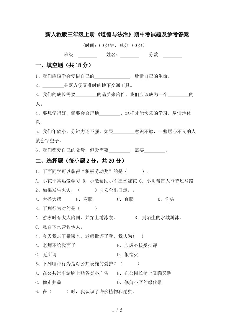 新人教版三年级上册道德与法治期中考试题及参考答案