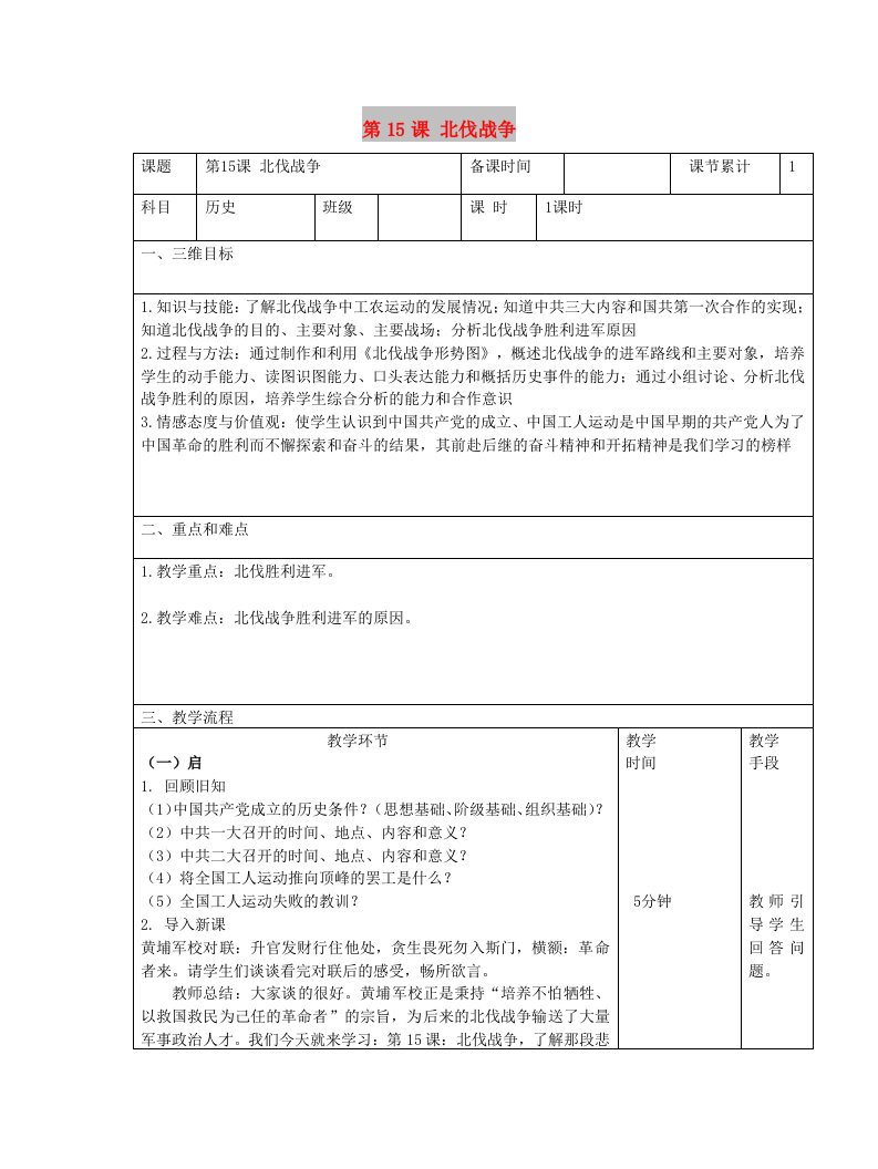 八年级历史上册第五单元从国共合作到国共对峙第15课北伐战争教案新人教版