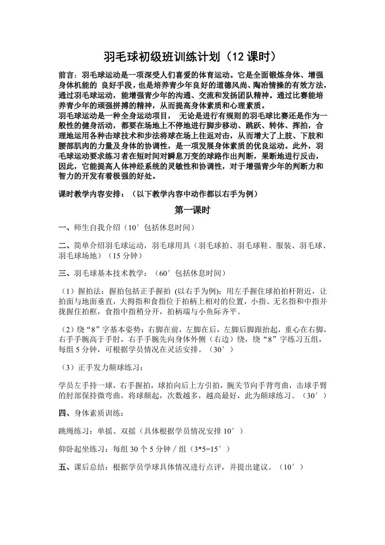 羽毛球初级班训练计划