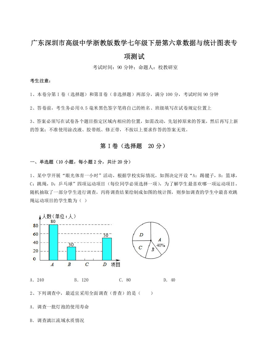 难点详解广东深圳市高级中学浙教版数学七年级下册第六章数据与统计图表专项测试试题（解析卷）