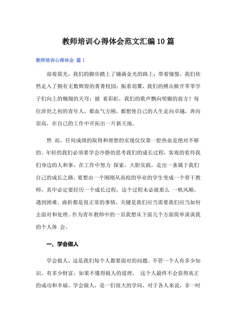 （可编辑）教师培训心得体会范文汇编10篇