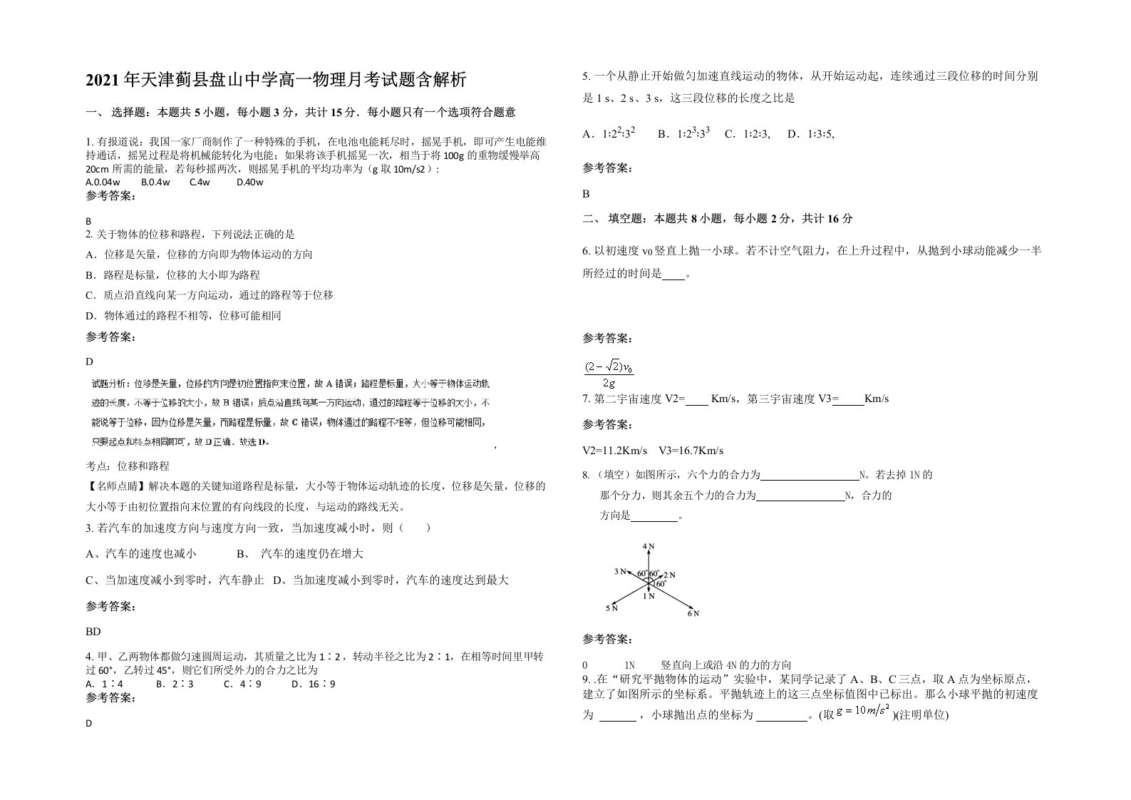 2021年天津蓟县盘山中学高一物理月考试题含解析