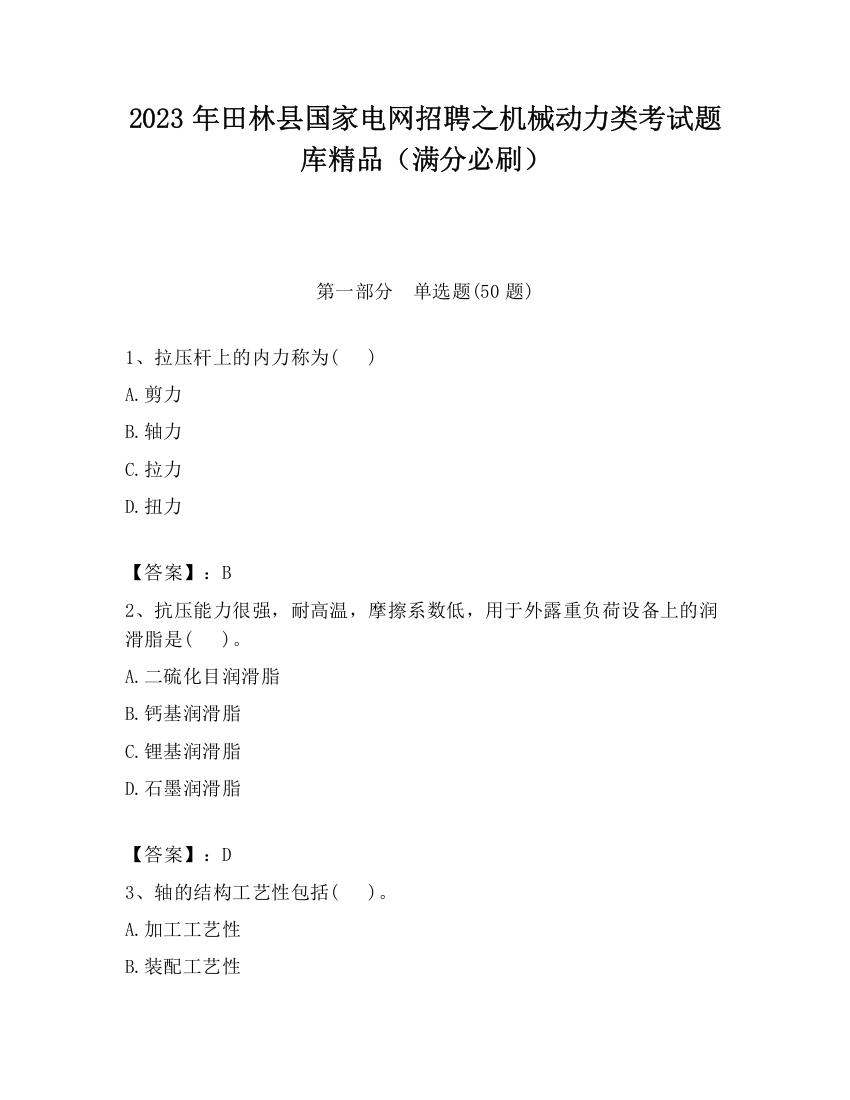 2023年田林县国家电网招聘之机械动力类考试题库精品（满分必刷）