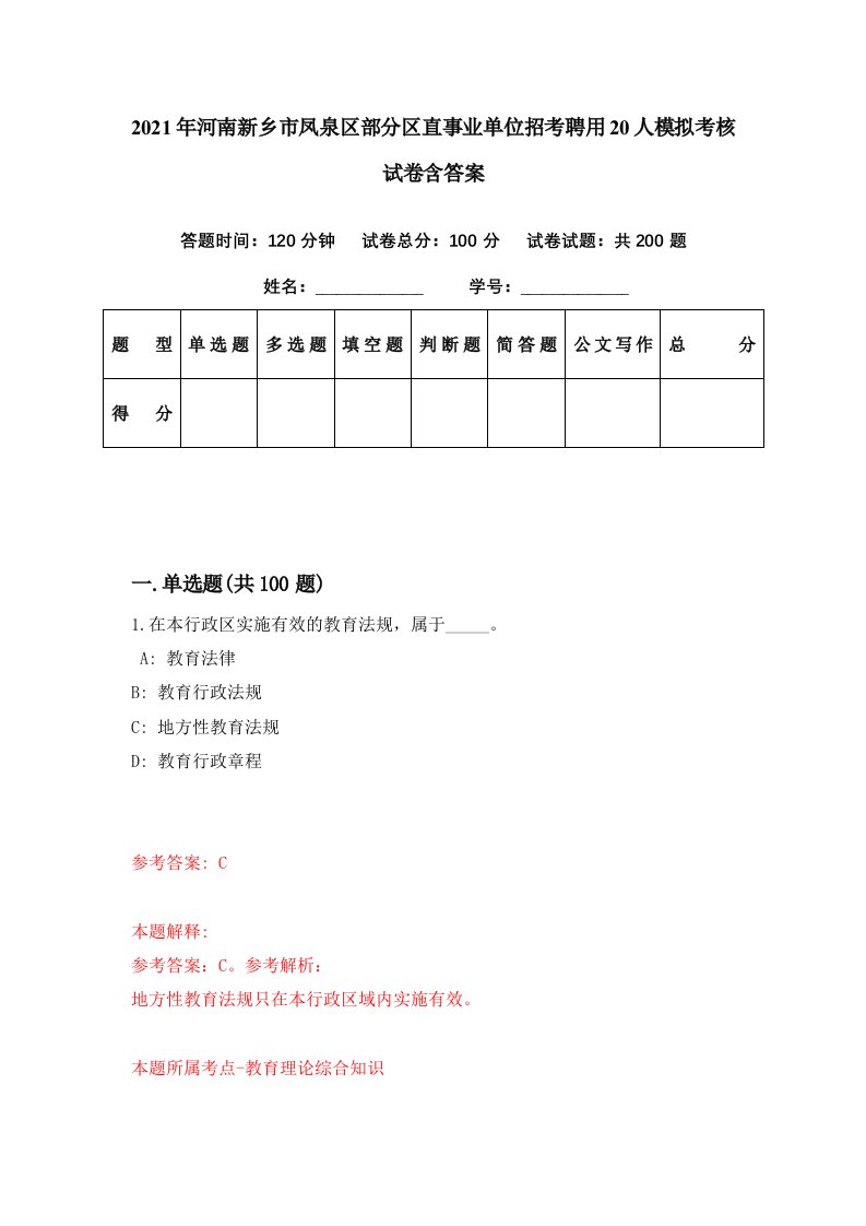 2021年河南新乡市凤泉区部分区直事业单位招考聘用20人模拟考核试卷含答案2