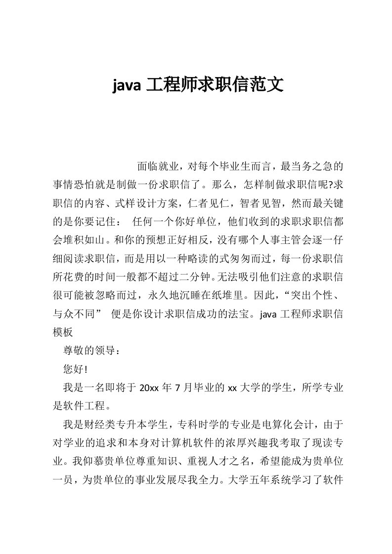 java工程师求职信范文