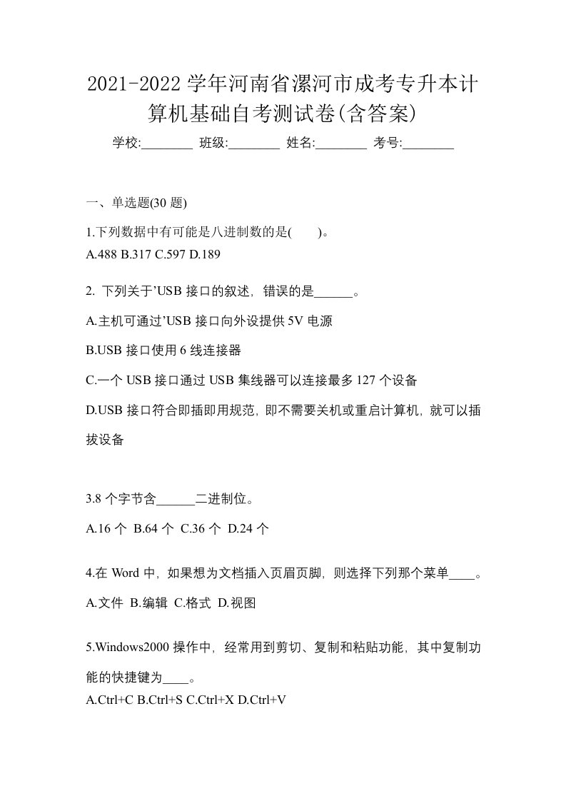 2021-2022学年河南省漯河市成考专升本计算机基础自考测试卷含答案