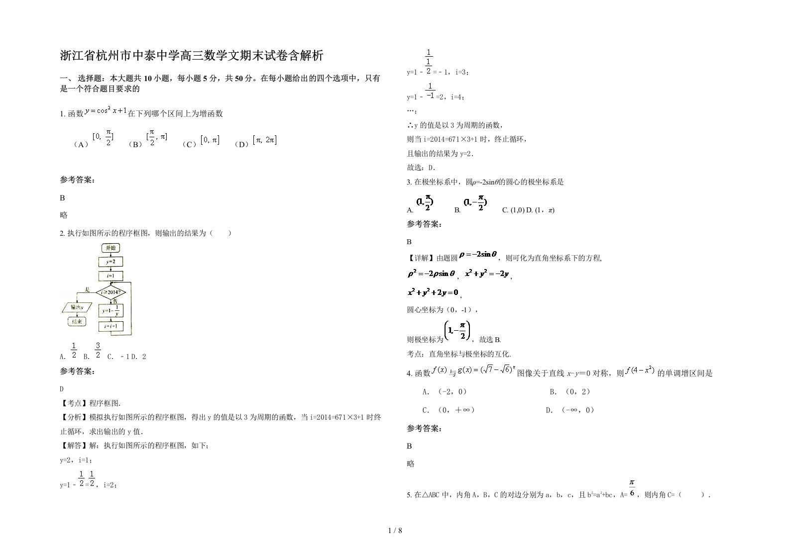 浙江省杭州市中泰中学高三数学文期末试卷含解析