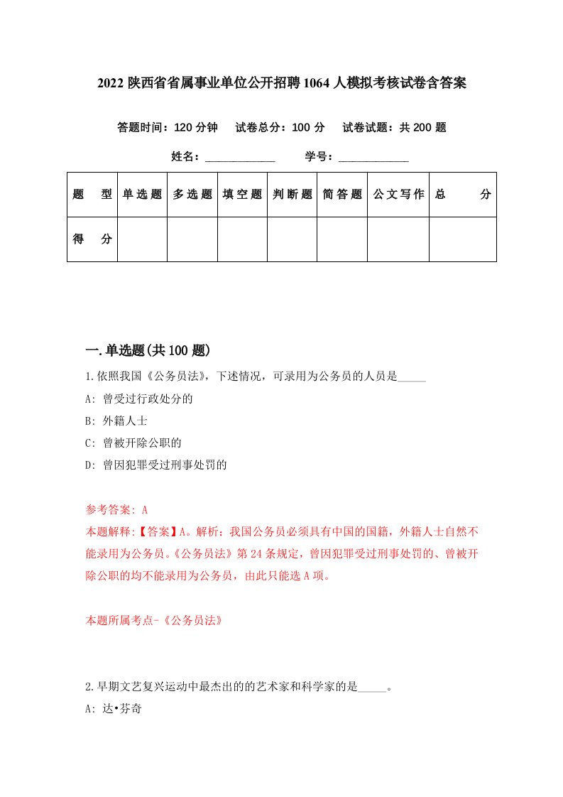 2022陕西省省属事业单位公开招聘1064人模拟考核试卷含答案2