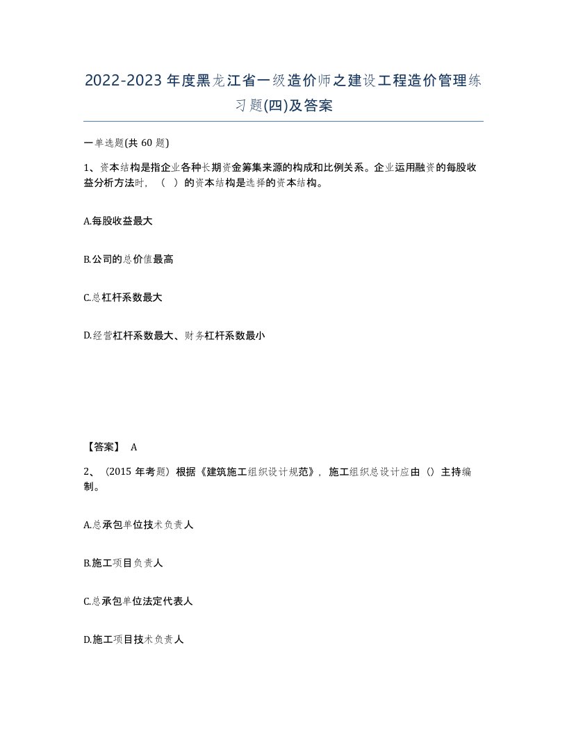 2022-2023年度黑龙江省一级造价师之建设工程造价管理练习题四及答案