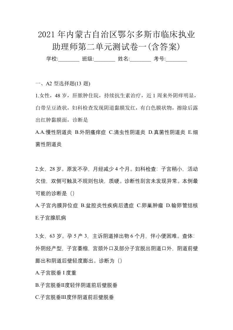 2021年内蒙古自治区鄂尔多斯市临床执业助理师第二单元测试卷一含答案