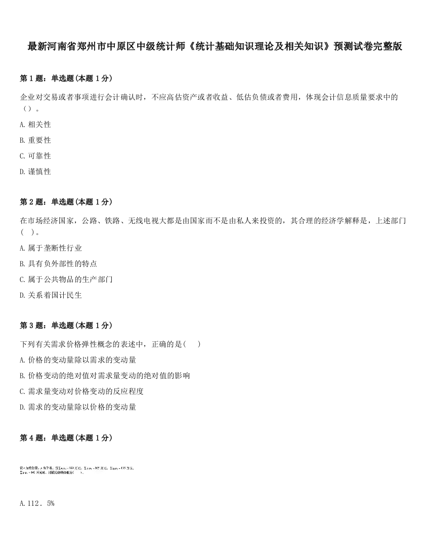 最新河南省郑州市中原区中级统计师《统计基础知识理论及相关知识》预测试卷完整版