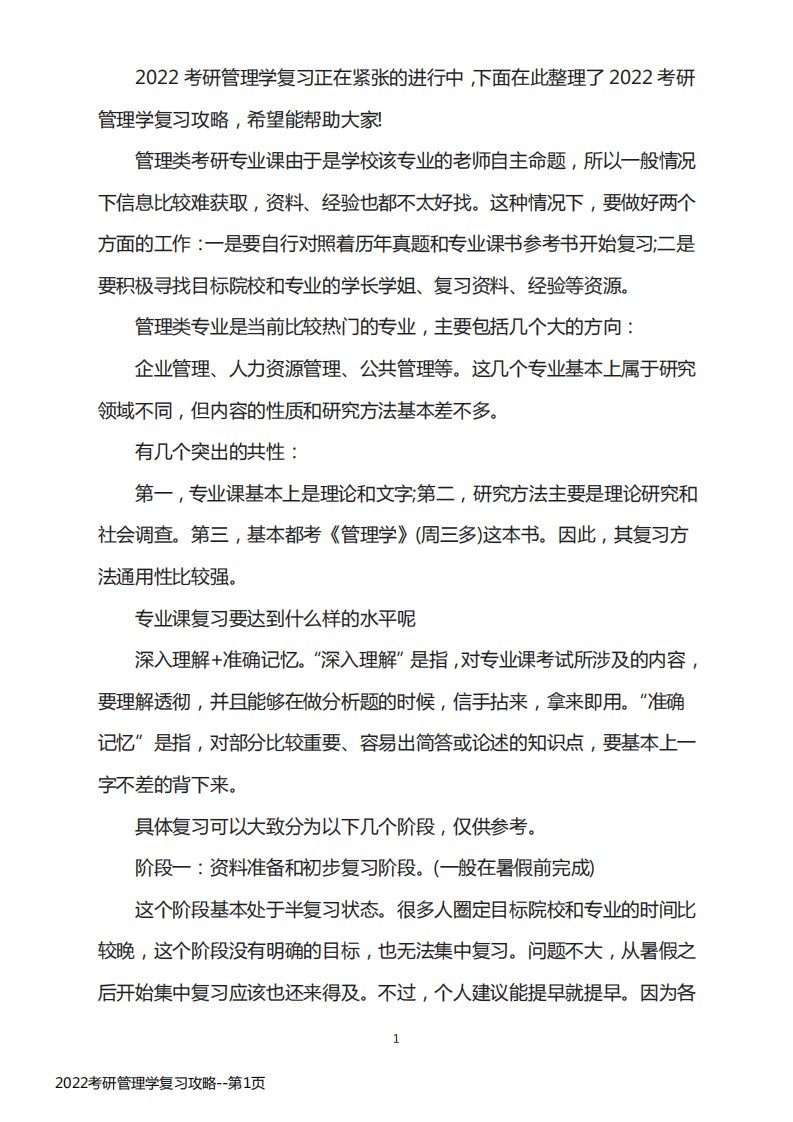 2022考研管理学复习攻略