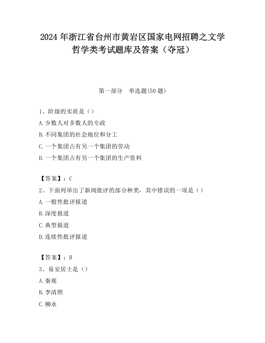 2024年浙江省台州市黄岩区国家电网招聘之文学哲学类考试题库及答案（夺冠）