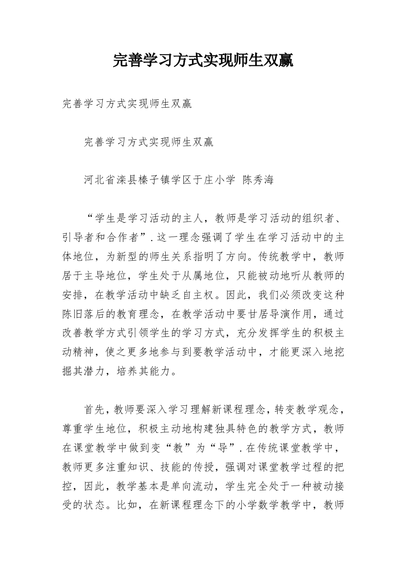 完善学习方式实现师生双赢