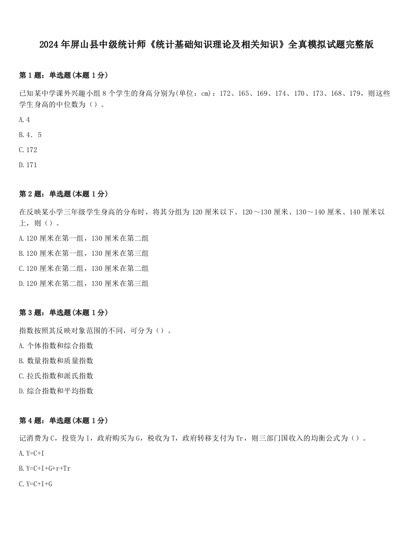 2024年屏山县中级统计师《统计基础知识理论及相关知识》全真模拟试题完整版