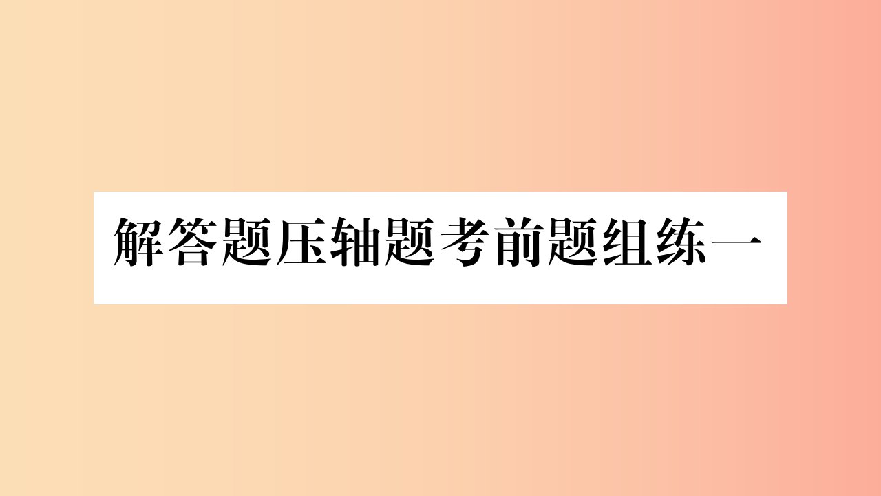 重庆市2019年中考数学复习