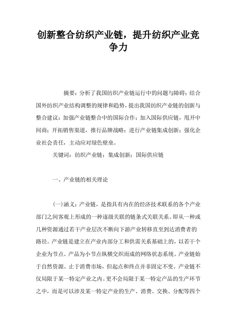 创新整合纺织产业链提升纺织产业竞争力