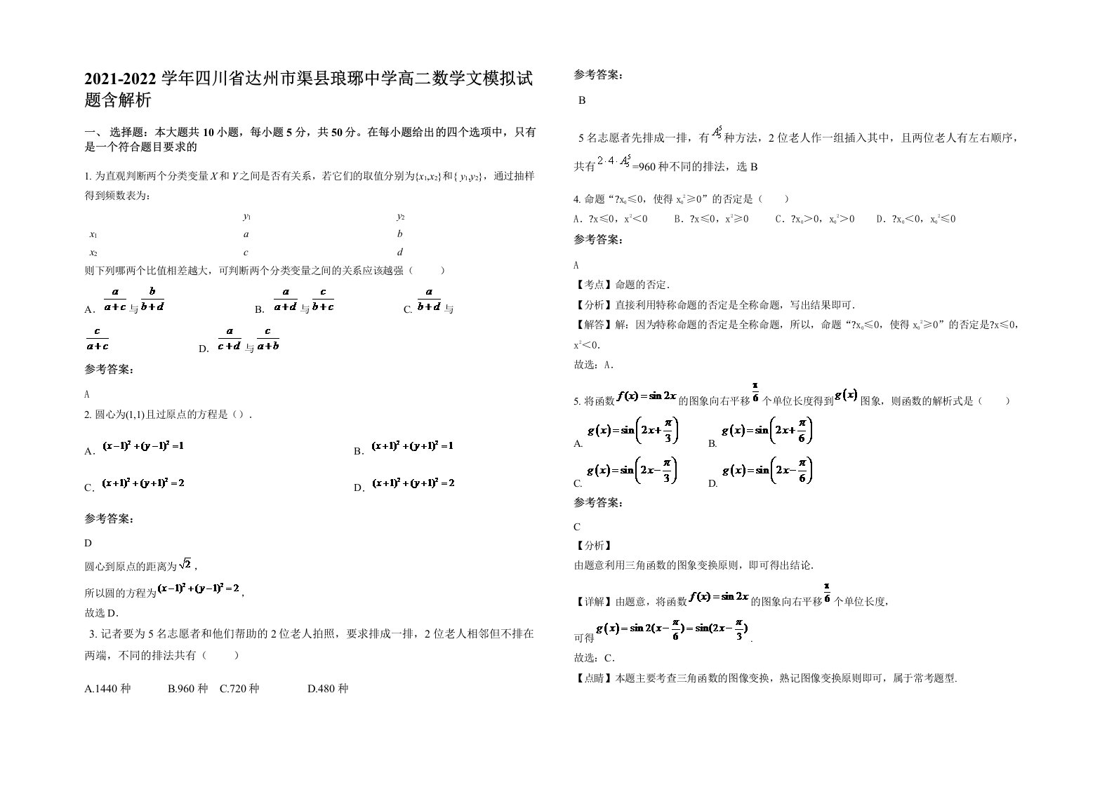 2021-2022学年四川省达州市渠县琅琊中学高二数学文模拟试题含解析