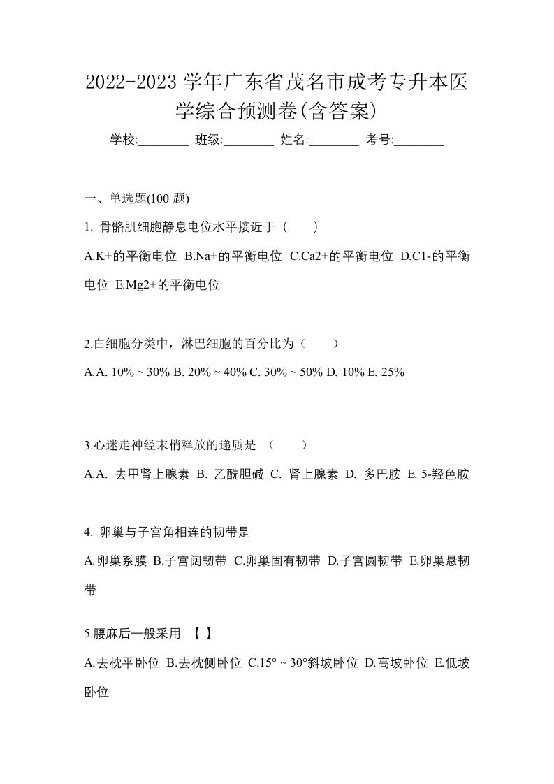 2022-2023学年广东省茂名市成考专升本医学综合预测卷含答案