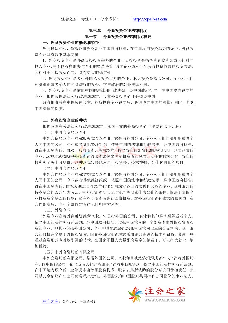 精选X年度CPA教材经济法第03章外商投资企业法律