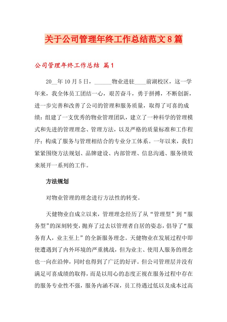 关于公司管理终工作总结范文8篇