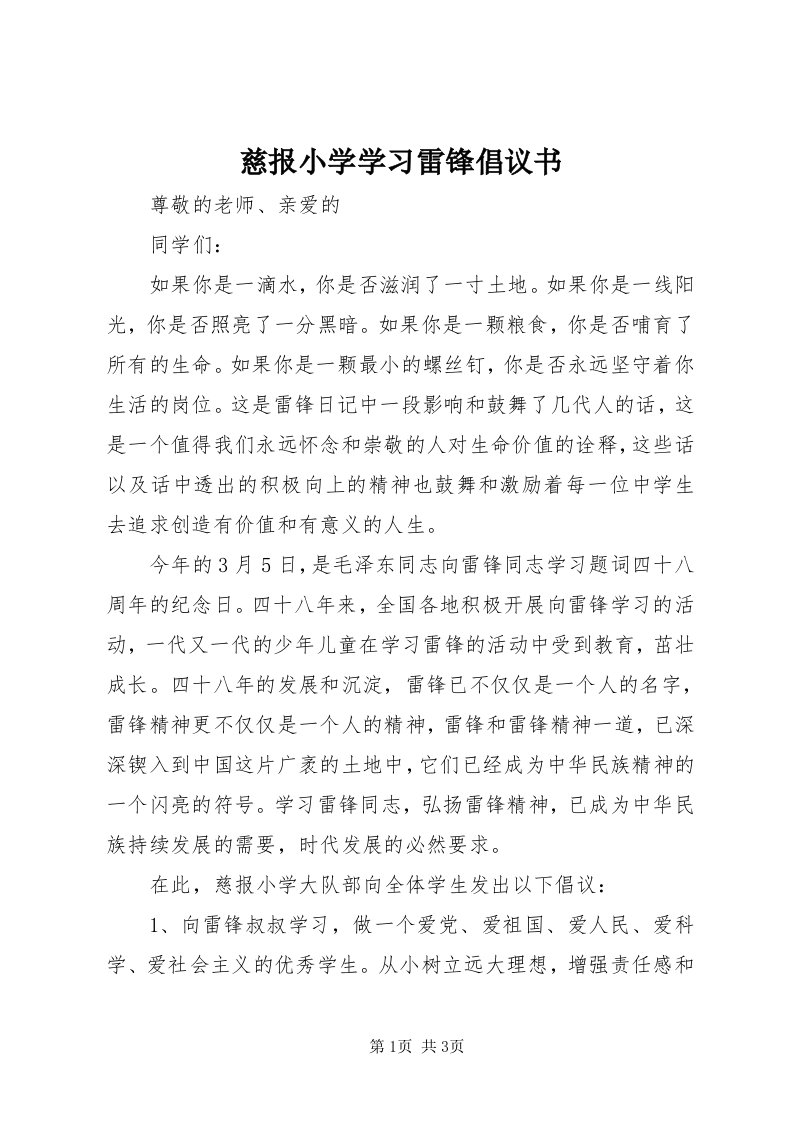 慈报小学学习雷锋倡议书