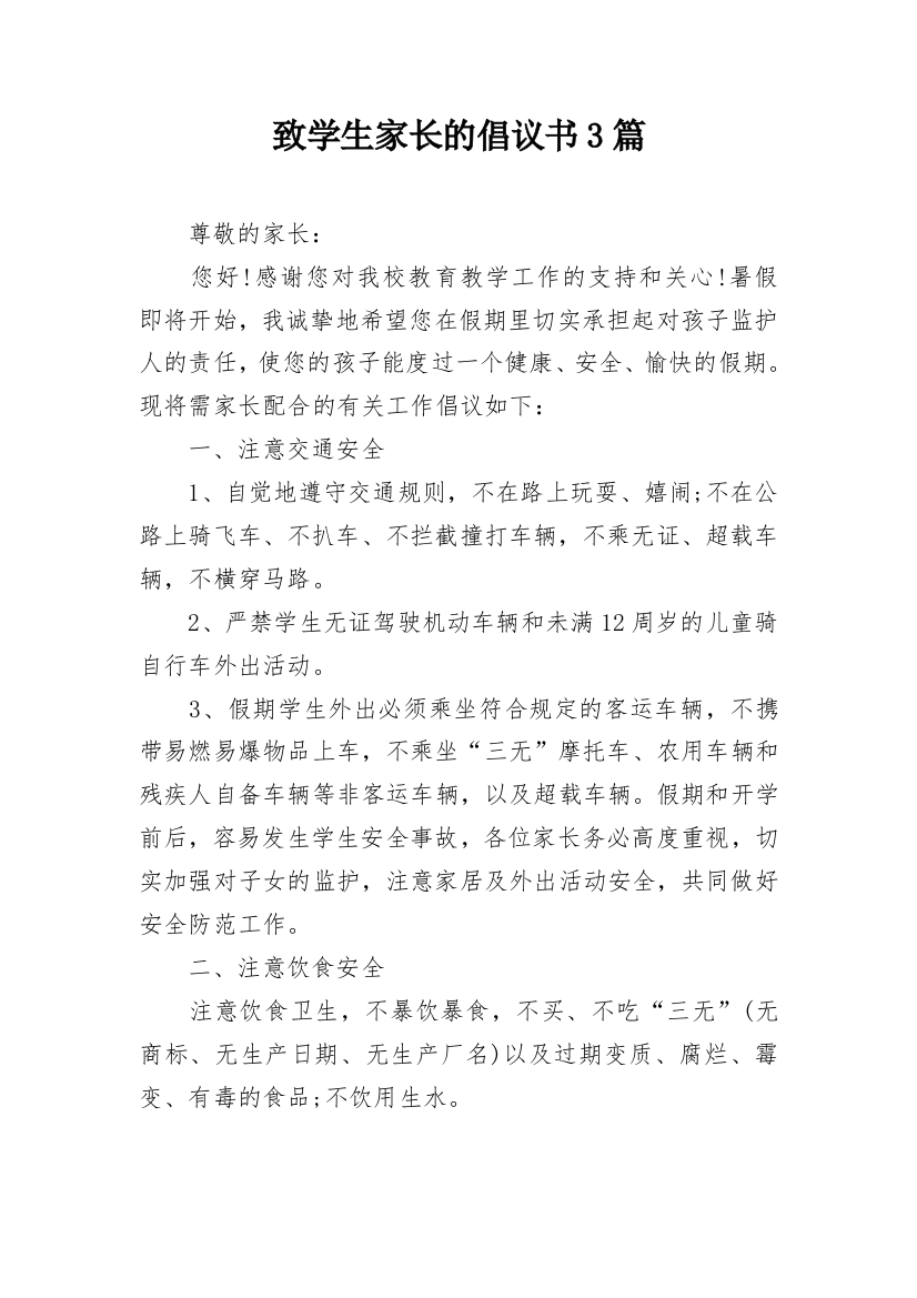 致学生家长的倡议书3篇