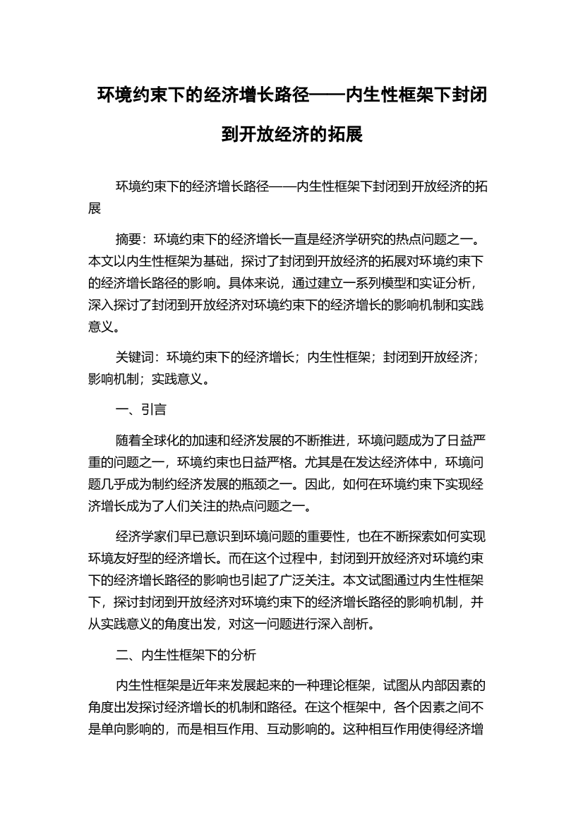 环境约束下的经济增长路径——内生性框架下封闭到开放经济的拓展